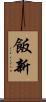 飯新 Scroll