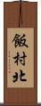 飯村北 Scroll