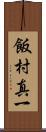 飯村真一 Scroll