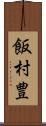 飯村豊 Scroll