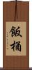 飯桶 Scroll
