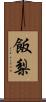 飯梨 Scroll