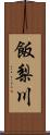 飯梨川 Scroll