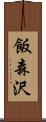 飯森沢 Scroll