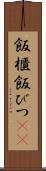 飯櫃 Scroll