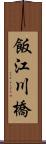 飯江川橋 Scroll