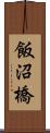 飯沼橋 Scroll