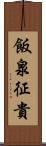 飯泉征貴 Scroll