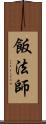飯法師 Scroll