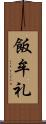 飯牟礼 Scroll