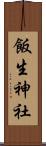 飯生神社 Scroll