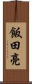 飯田亮 Scroll