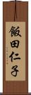 飯田仁子 Scroll