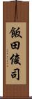 飯田俊司 Scroll