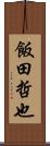 飯田哲也 Scroll