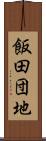 飯田団地 Scroll