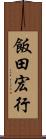 飯田宏行 Scroll