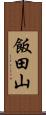 飯田山 Scroll