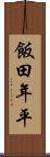 飯田年平 Scroll
