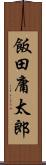 飯田庸太郎 Scroll