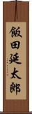 飯田延太郎 Scroll