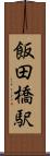 飯田橋駅 Scroll