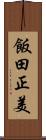 飯田正美 Scroll