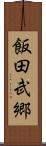 飯田武郷 Scroll