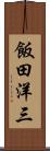 飯田洋三 Scroll