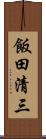 飯田清三 Scroll