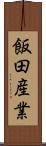 飯田産業 Scroll