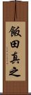 飯田真之 Scroll