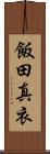 飯田真衣 Scroll