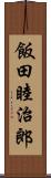 飯田睦治郎 Scroll