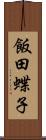 飯田蝶子 Scroll