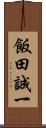 飯田誠一 Scroll