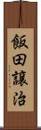 飯田譲治 Scroll