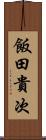 飯田貴次 Scroll