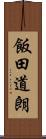 飯田道朗 Scroll