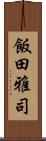飯田雅司 Scroll