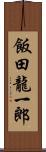 飯田龍一郎 Scroll