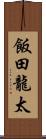 飯田龍太 Scroll