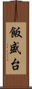 飯盛台 Scroll