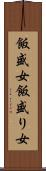 飯盛女 Scroll