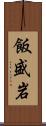 飯盛岩 Scroll