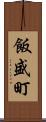 飯盛町 Scroll