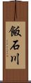 飯石川 Scroll
