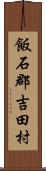 飯石郡吉田村 Scroll