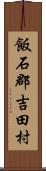 飯石郡吉田村 Scroll