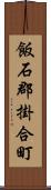 飯石郡掛合町 Scroll
